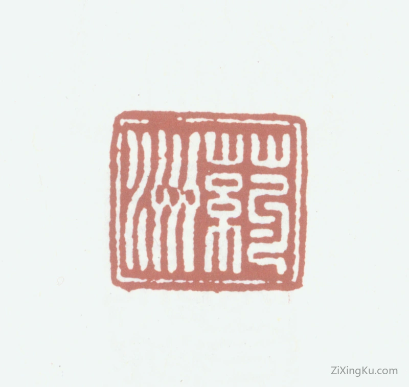 篆刻作品：陈淮印章·药洲