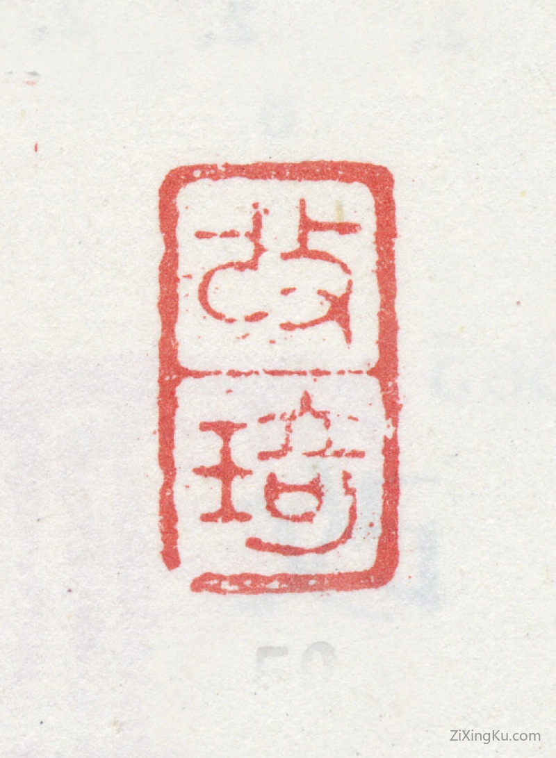 篆刻作品：改琦印章·改琦