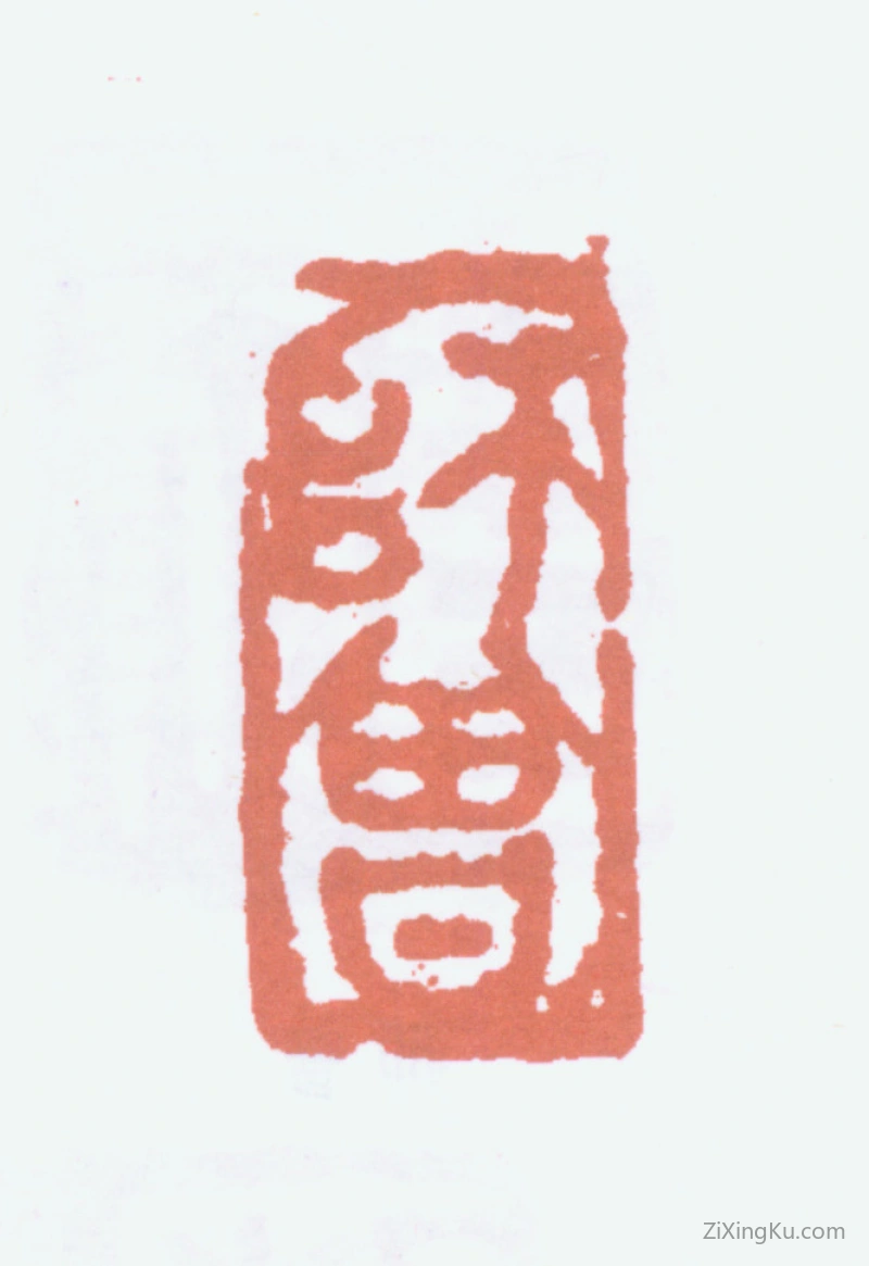 篆刻作品：陈衡恪印章·师曾