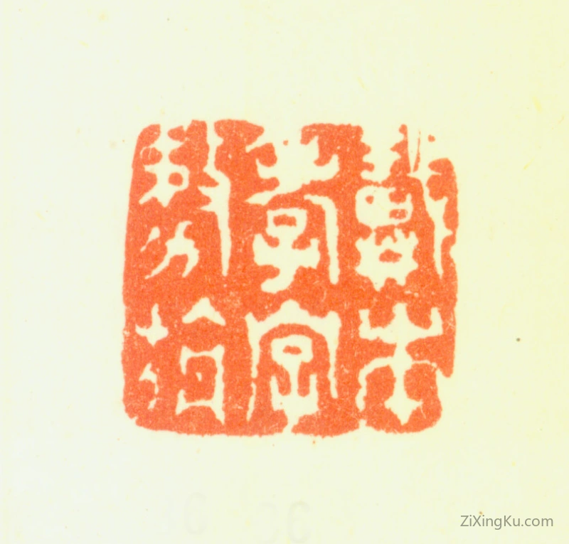 篆刻作品：戴本孝印章·戴本孝字务旃
