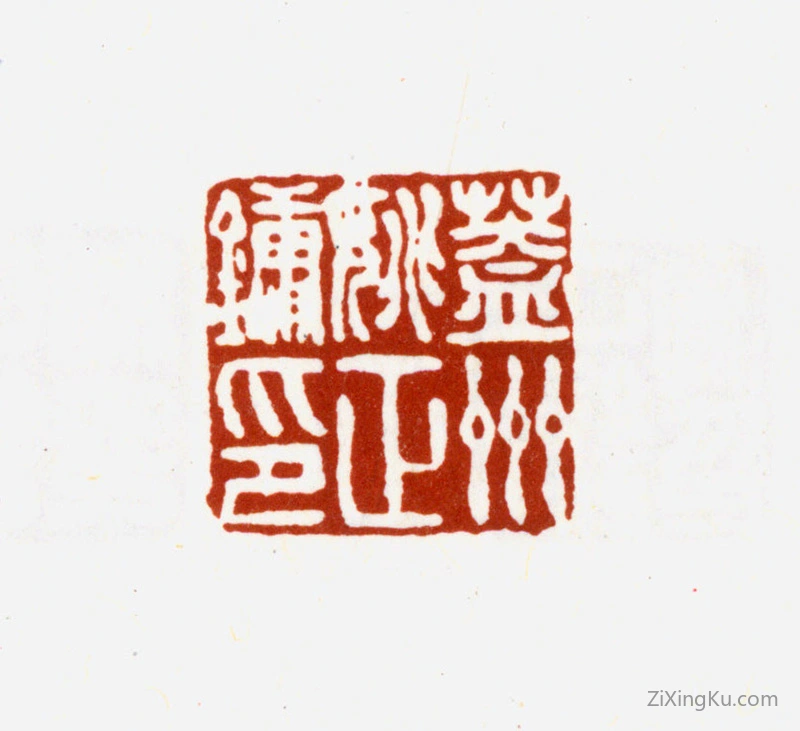 篆刻作品：姚正镛印章·盖平姚正镛印