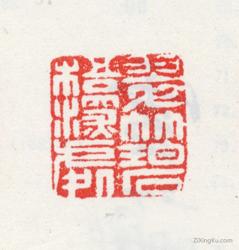 篆刻作品：王武印章·翠竹碧梧深处