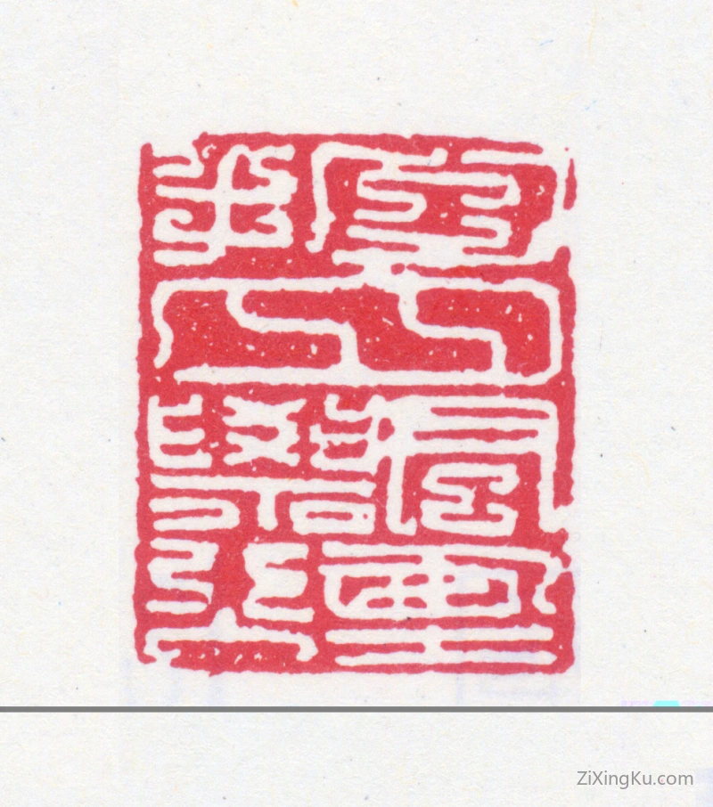 篆刻作品：榭稚柳印章·抱月飘烟