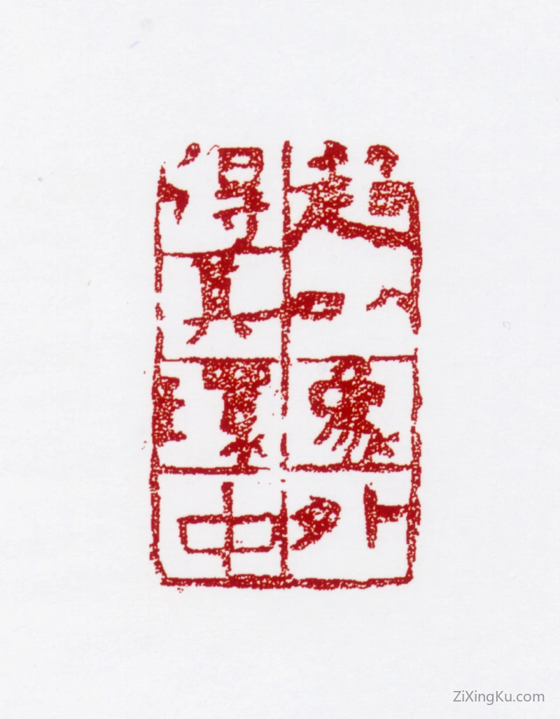 篆刻作品：张仃印章·超以象外得其环中