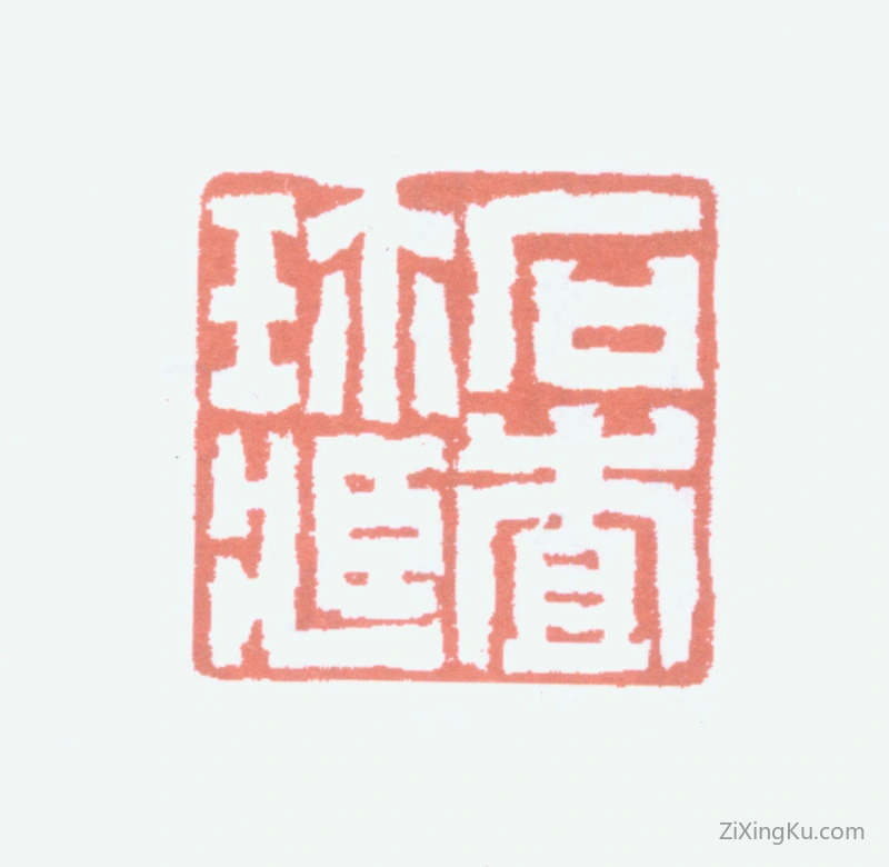 篆刻作品：胡义赞印章·石查珍藏
