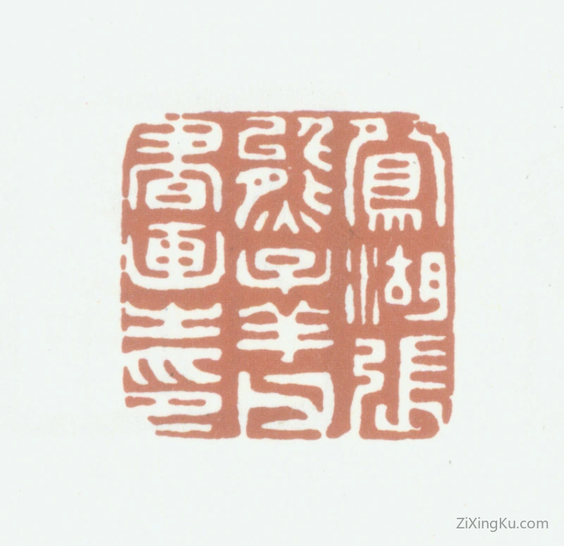篆刻作品：张熊印章·鸳湖张熊子祥父书画之印