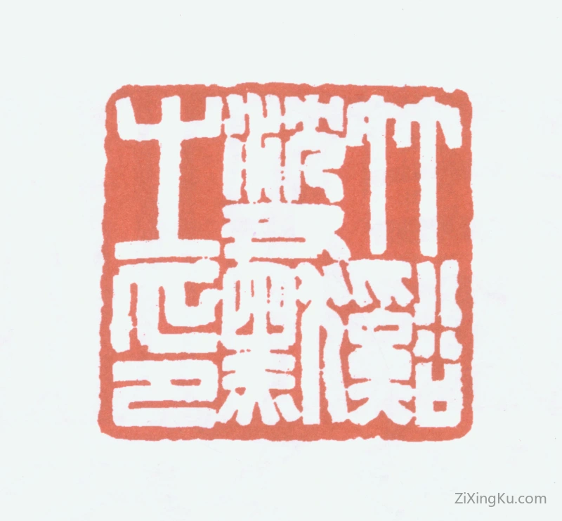 篆刻作品：沈尹默印章·竹溪沈尹默之印