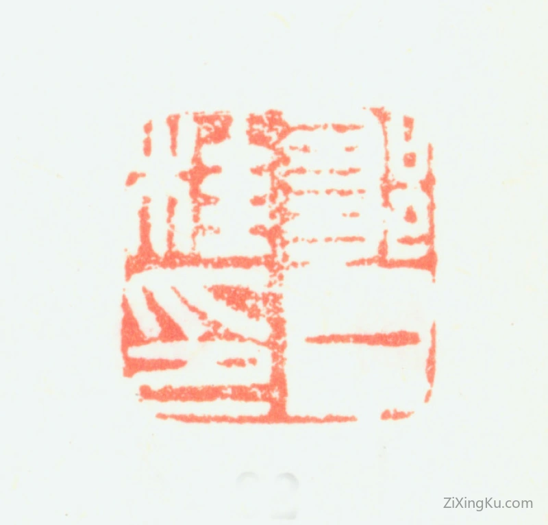 篆刻作品：邹一桂印章·邹一桂印