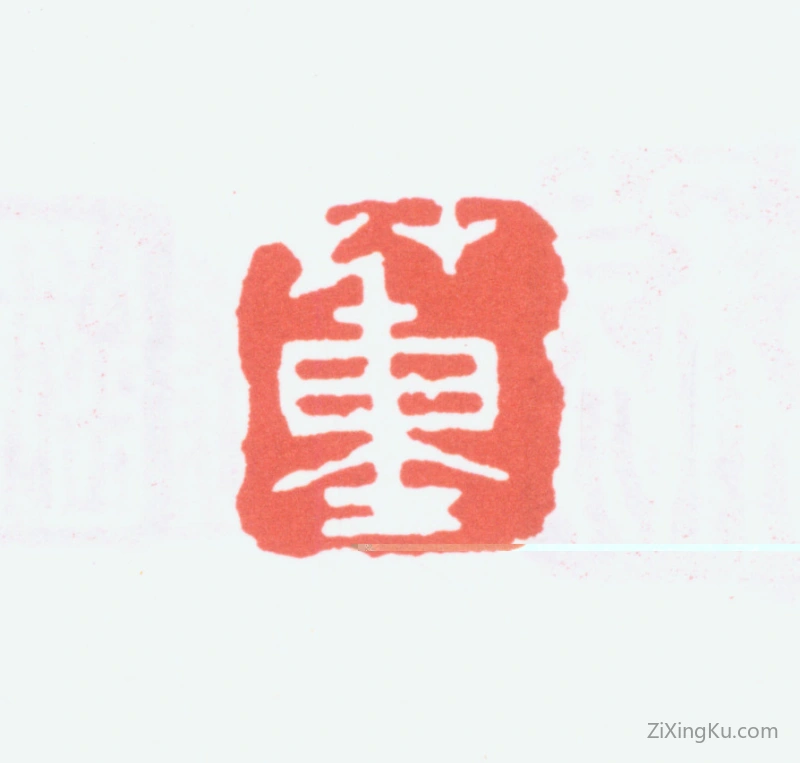 篆刻作品：陈衡恪印章·董