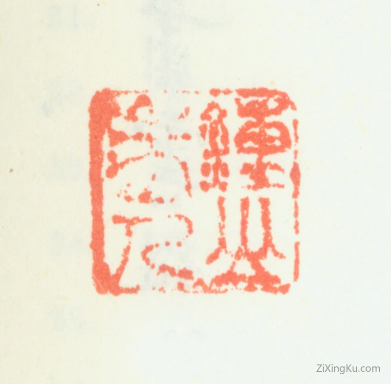 篆刻作品：萧云从印章·钟山老人