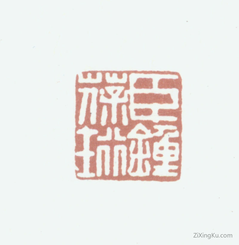 篆刻作品：钟葆珩印章·臣钟葆珩