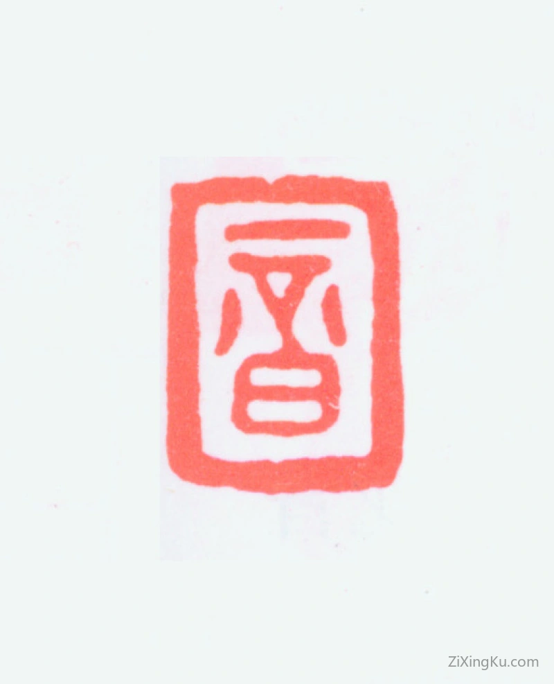 篆刻作品：李叔同（弘一法师）印章·音
