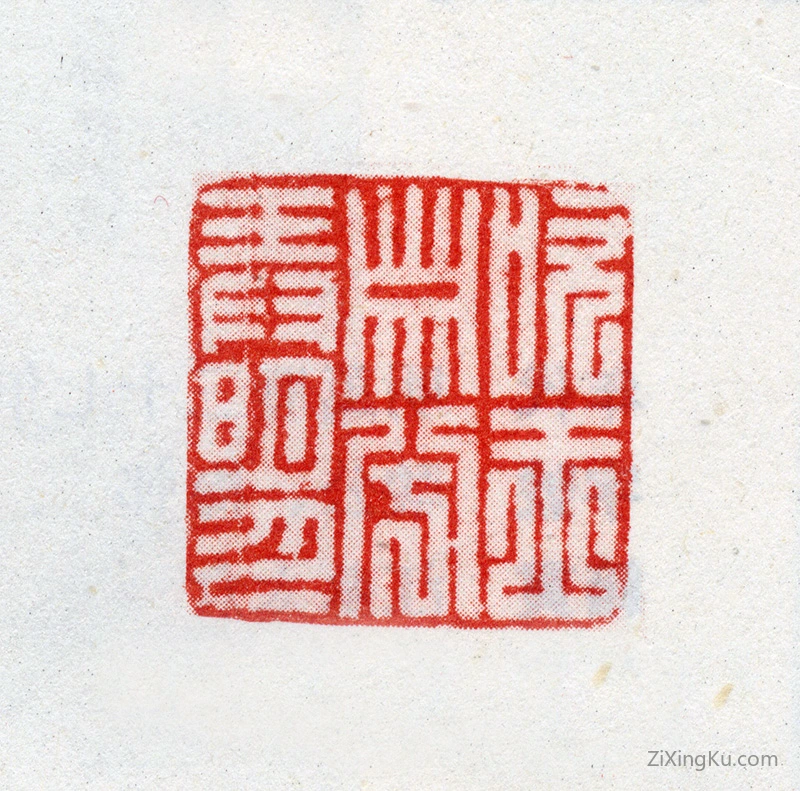 篆刻作品：吴伟业印章·吹玉箫兮弄明月