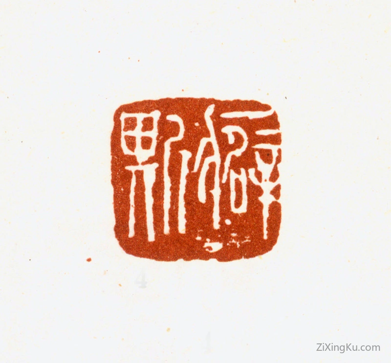 篆刻作品：吴昌硕印章·癖斯