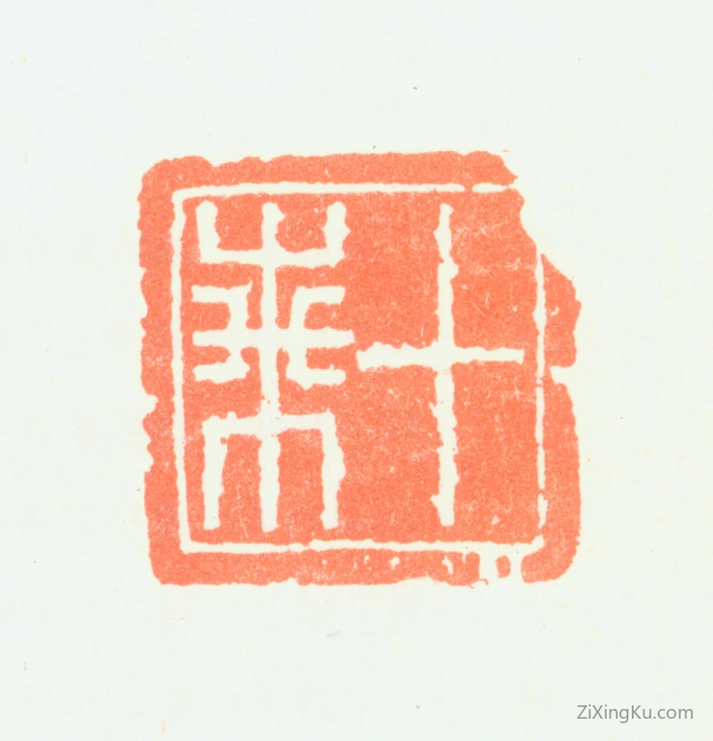 篆刻作品：钱坫印章·十兰