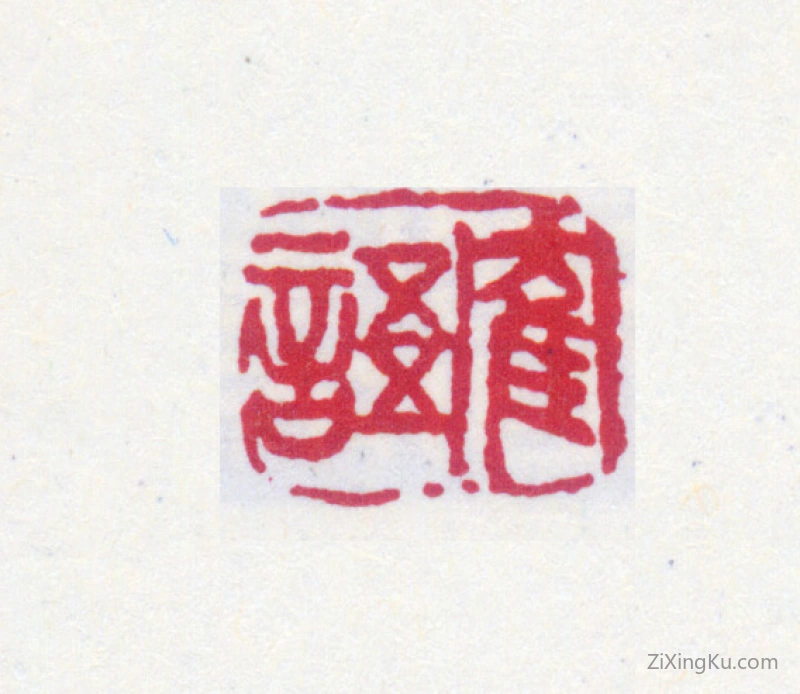 篆刻作品：郑文焯印章·鹤语