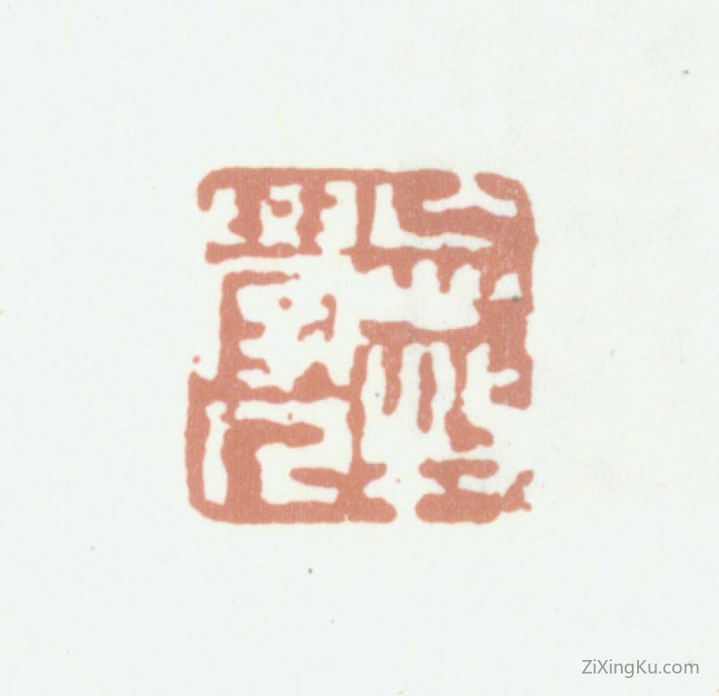 篆刻作品：程庭鹭印章·忘牧学人
