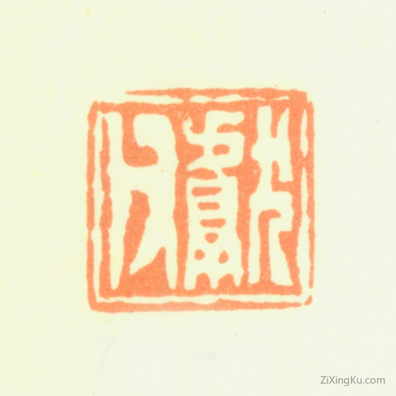篆刻作品：赵之琛印章·献父