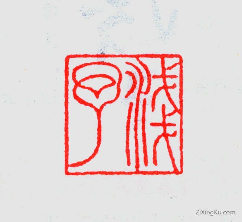 篆刻作品：叶浅予印章·浅予