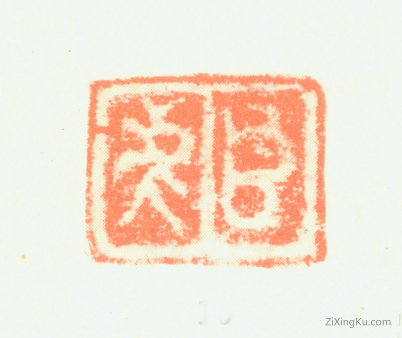篆刻作品：邹之麟印章·臣虎