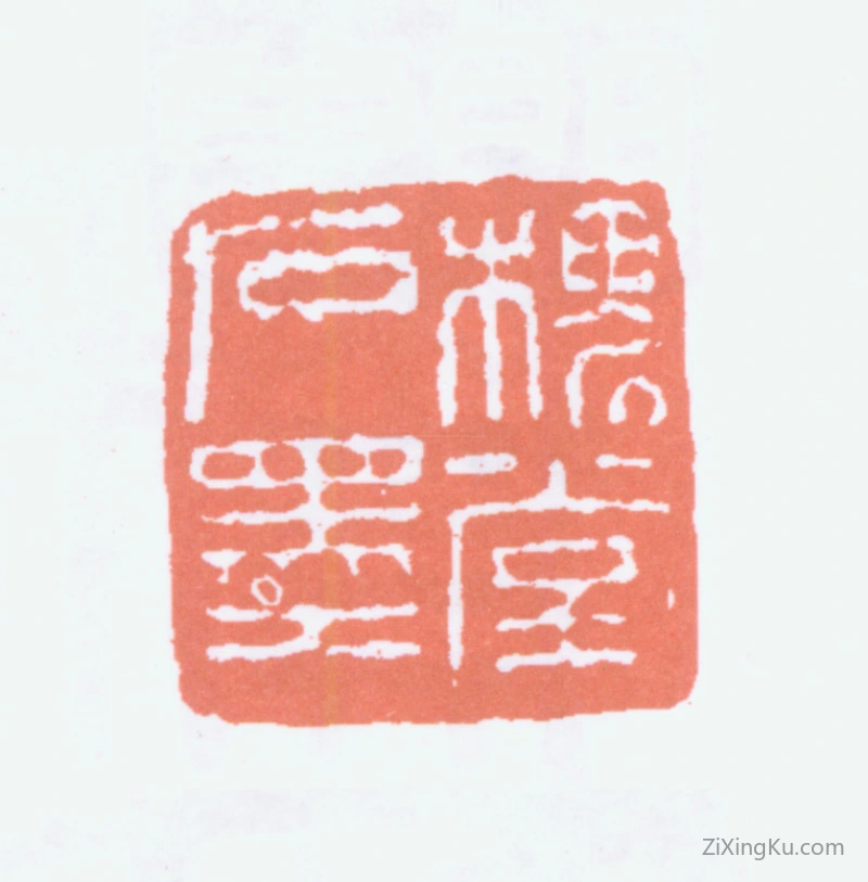 篆刻作品：陈衡恪印章·槐堂石墨