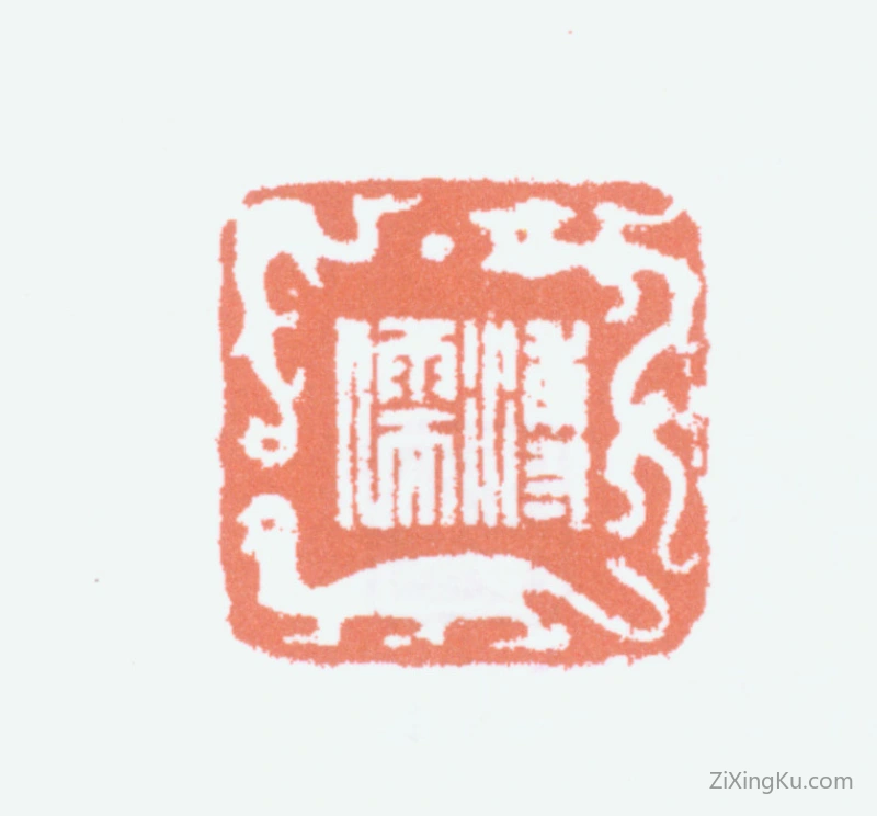 篆刻作品：爱新觉罗·溥儒（溥心畬）印章·溥儒