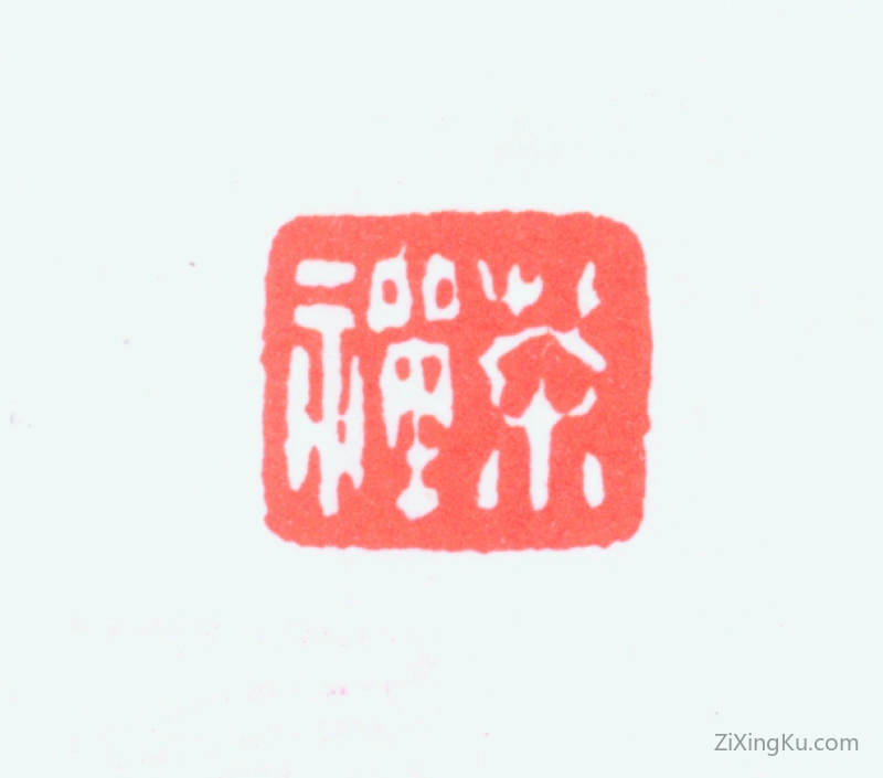 篆刻作品：杨伯润印章·茶禅