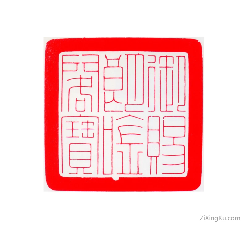 篆刻作品：爱新觉罗·胤禛（雍正帝）印章·御赐朗吟阁宝