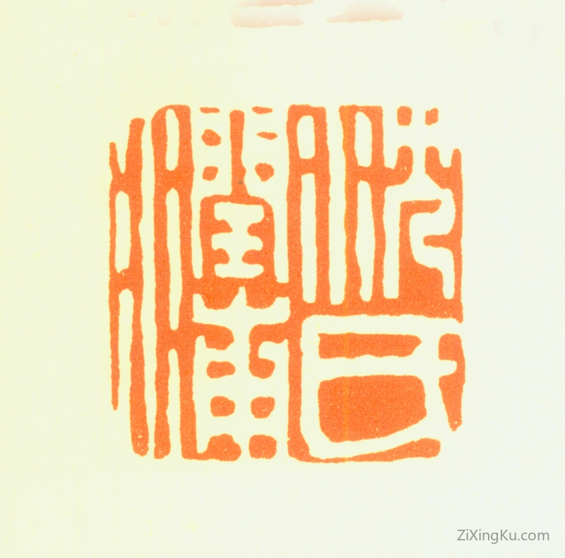 篆刻作品：沈世科印章·沈氏润浦