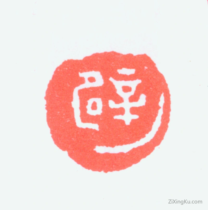 篆刻作品：李叔同（弘一法师）印章·辟