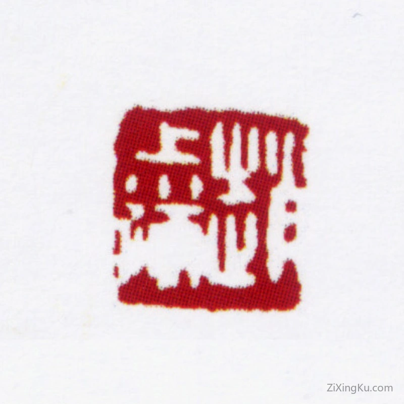 篆刻作品：赵叔孺印章·赵叔孺