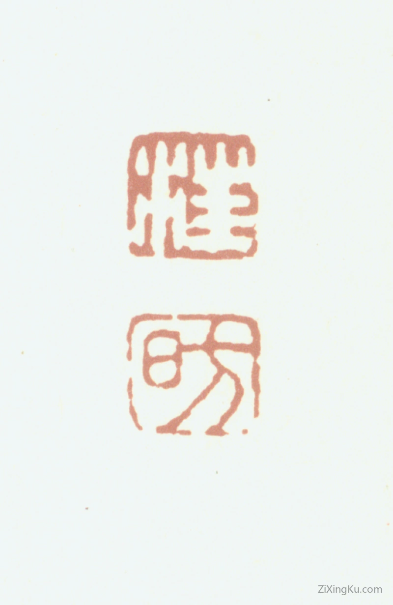 篆刻作品：汪昉印章·汪昉
