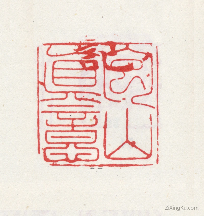 篆刻作品：祝允明印章·包山真意