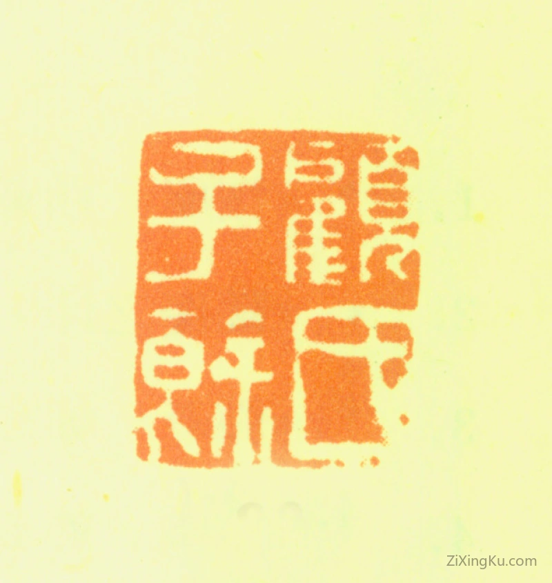 篆刻作品：顾鹤庆印章·顾氏子余