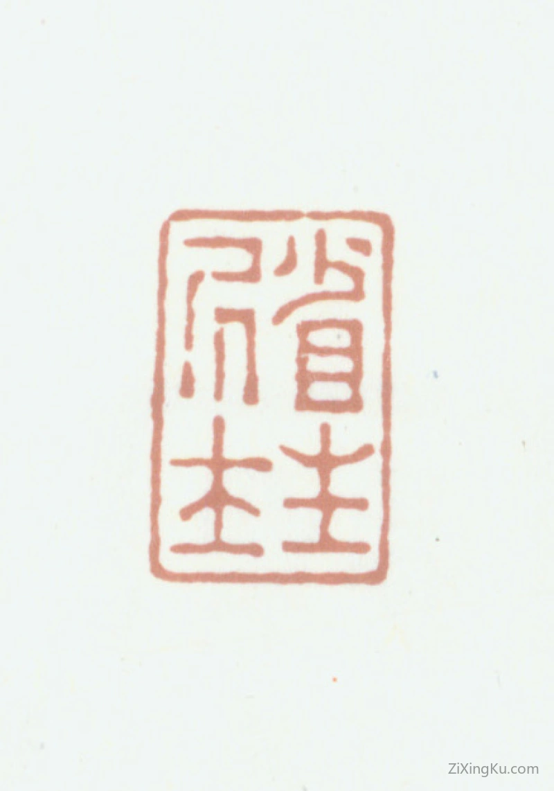 篆刻作品：沛然印章·省生居士