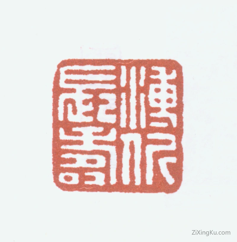 篆刻作品：爱新觉罗·溥伒印章·溥伒长寿