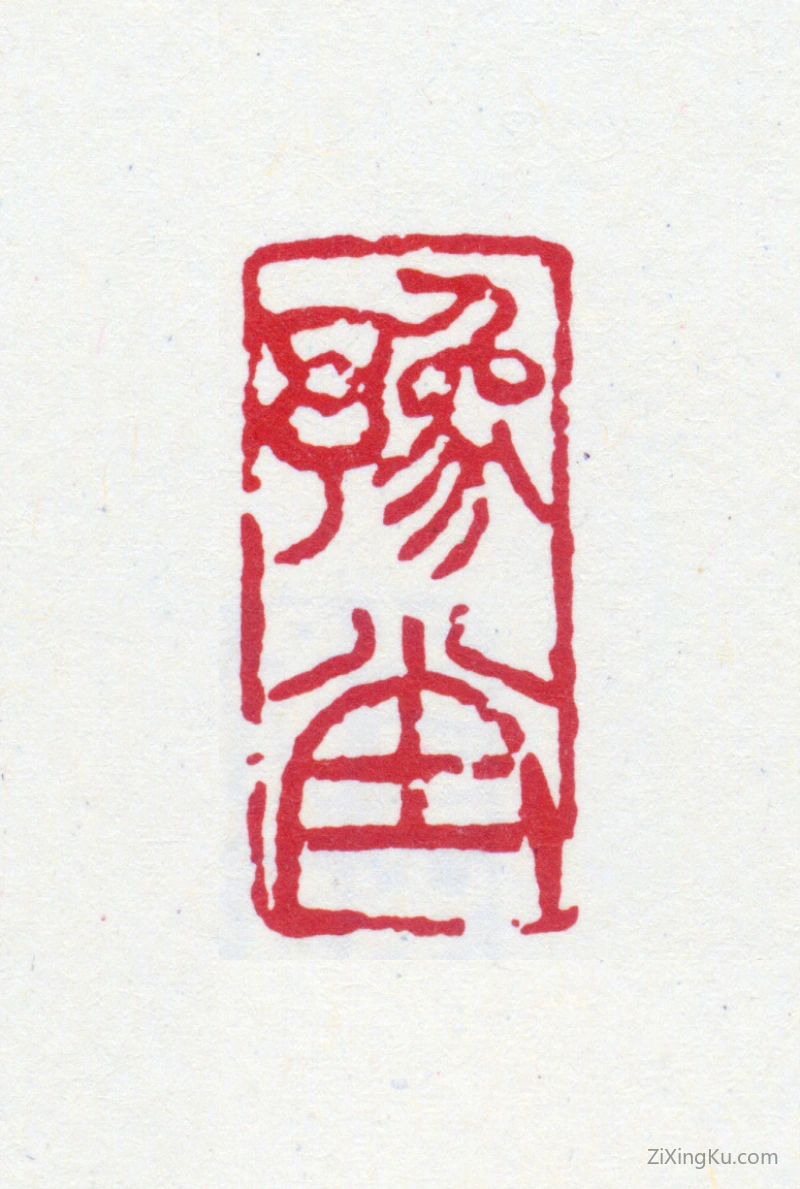 篆刻作品：钱君匋印章·豫堂