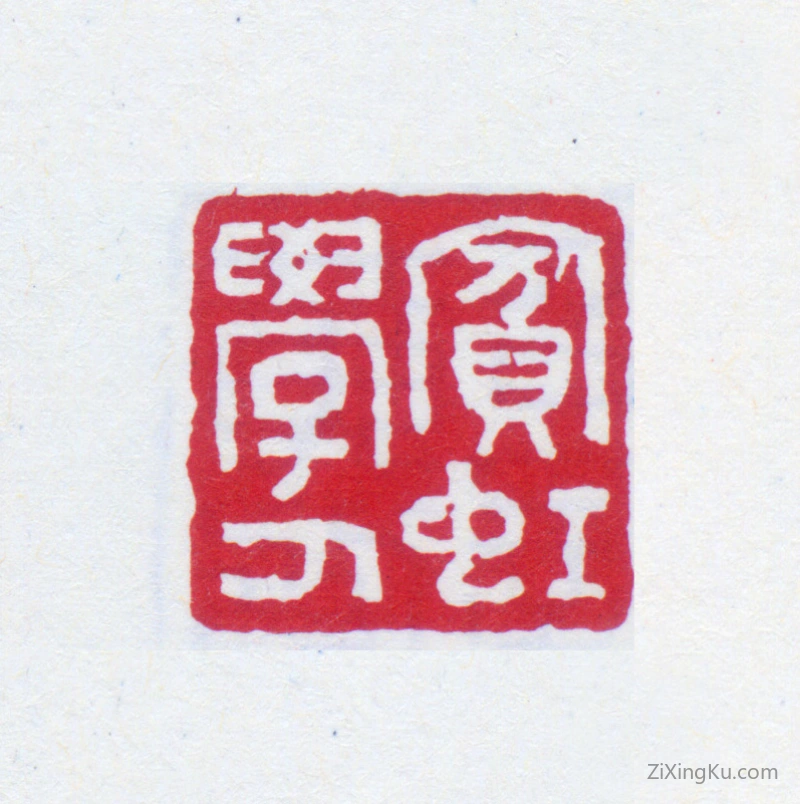 篆刻作品：黄宾虹印章·宾虹学人