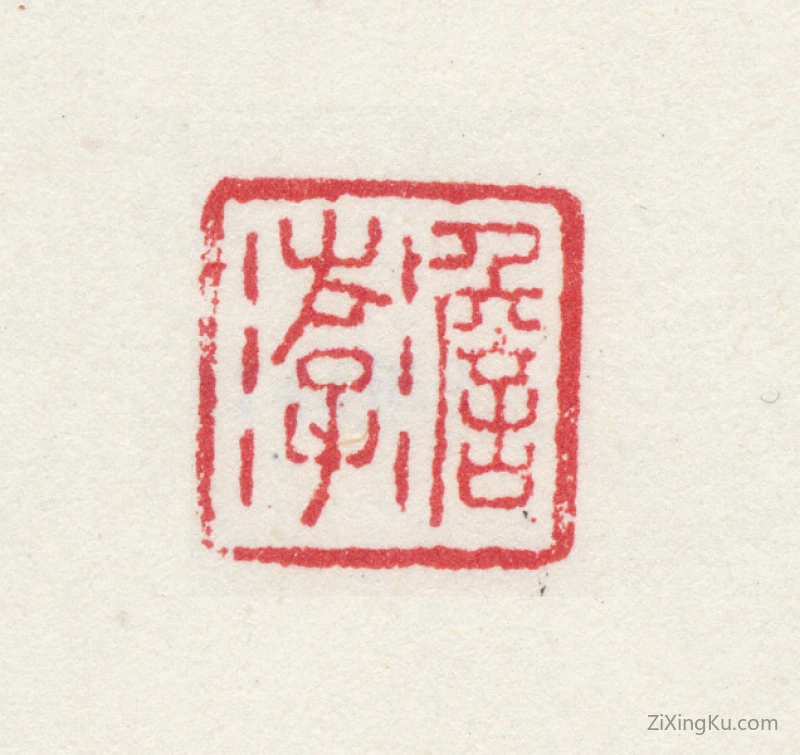 篆刻作品：高简印章·澹游