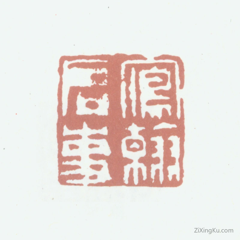 篆刻作品：高凤翰印章·凤翰启事
