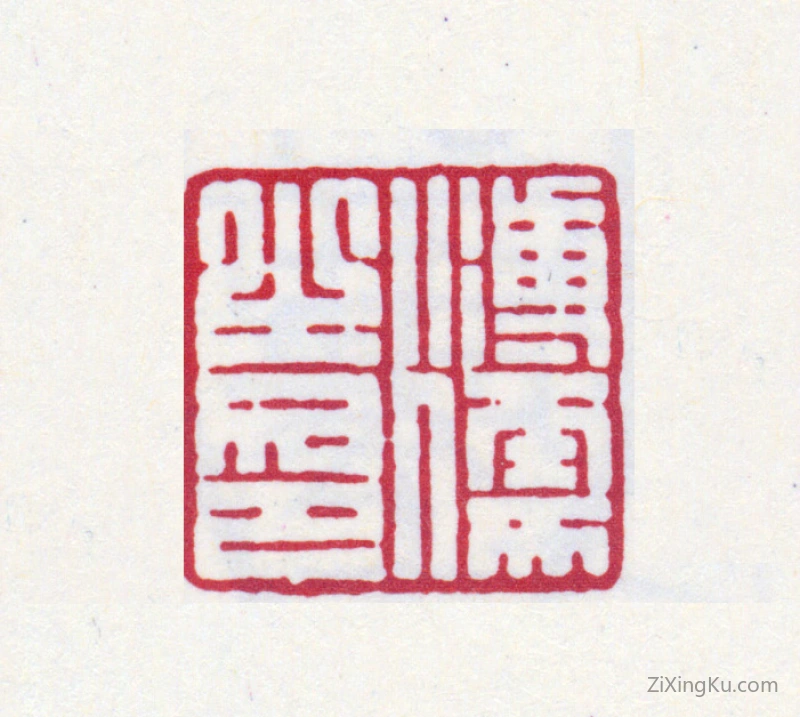 篆刻作品：爱新觉罗·溥儒（溥心畬）印章·溥儒之印