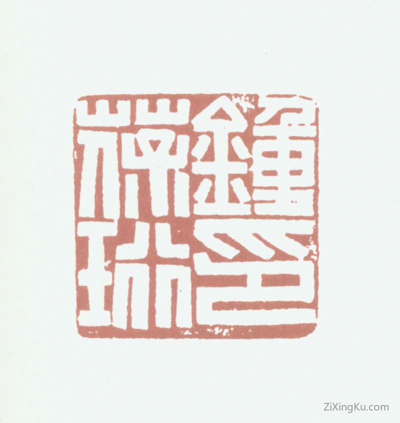 篆刻作品：钟葆珩印章·钟葆珩印