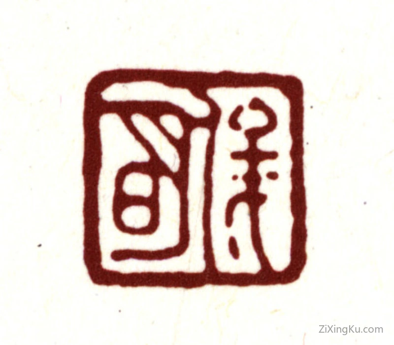 篆刻作品：金俊明印章·俊明