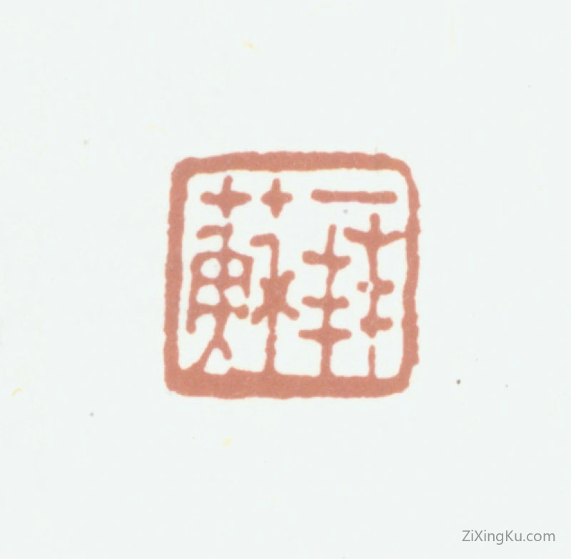 篆刻作品：杨晋印章·拜苏
