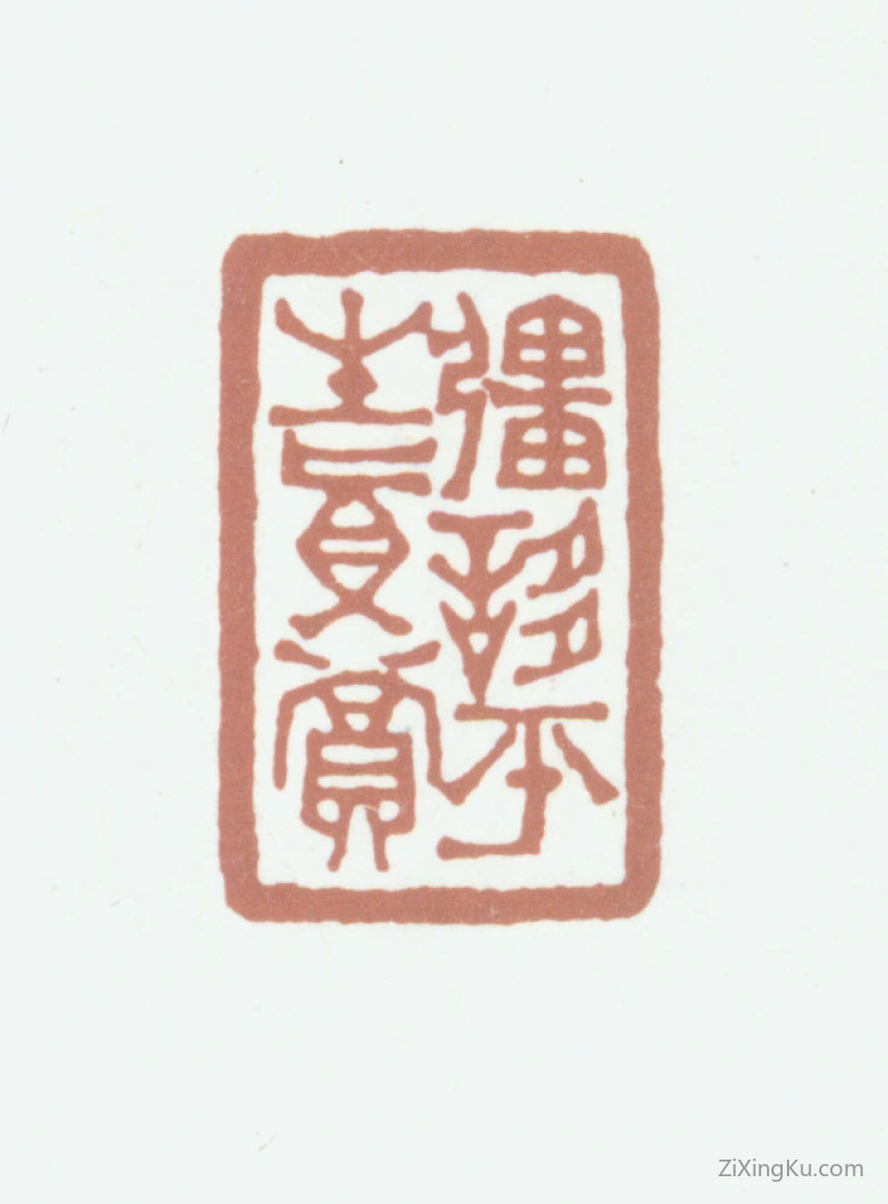 篆刻作品：徐恕印章·强誃平生真赏