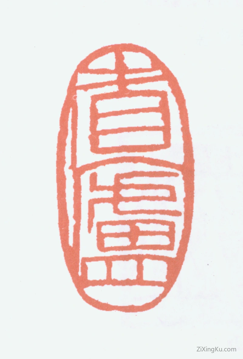 篆刻作品：朱屺瞻印章·省庐