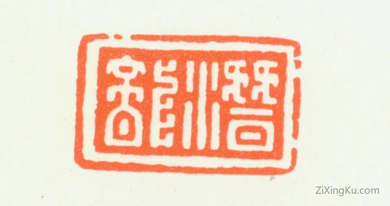 篆刻作品：汪统印章·潜龙