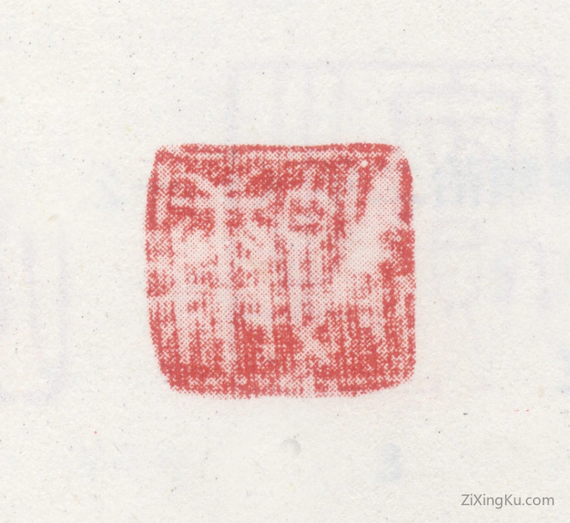 篆刻作品：李孝印章·敦庸
