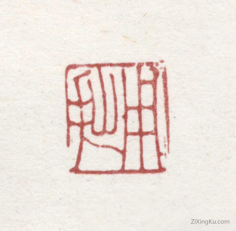 篆刻作品：董邦达印章·用拙