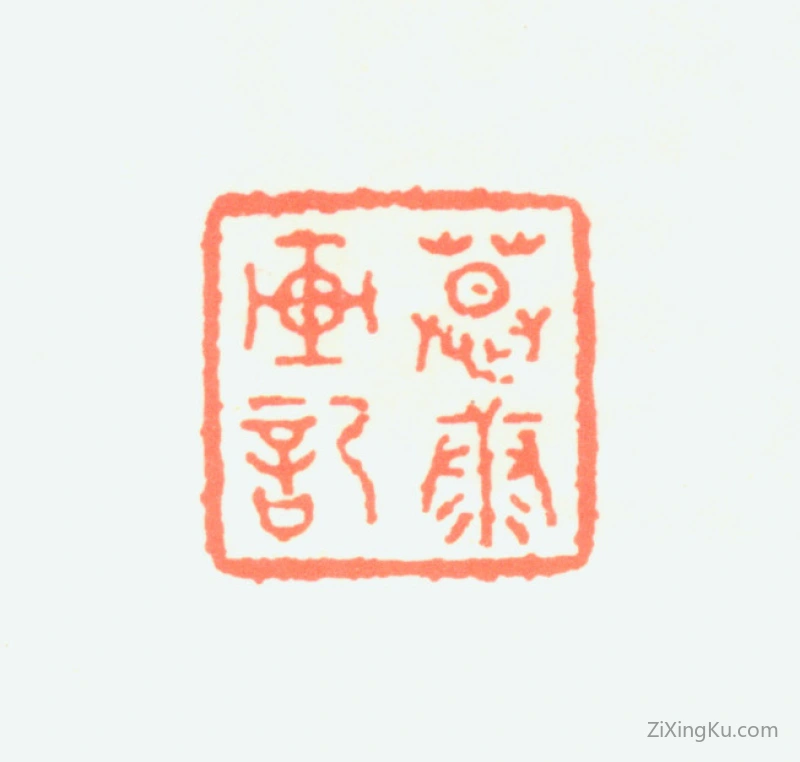 篆刻作品：郑慕康印章·慕康画记